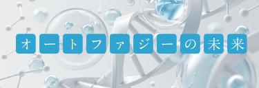 オートファジーの未来