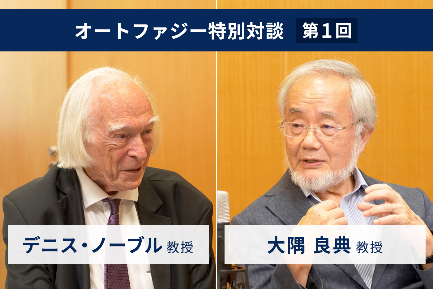 大隅良典教授×デニス・ノーブル教授 特別対談 第1回「生命はリサイクル